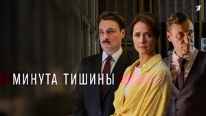 Минута тишины kép