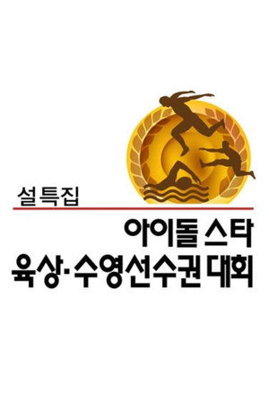 아이돌스타 선수권대회 2. évad (2011-02-05) poszter
