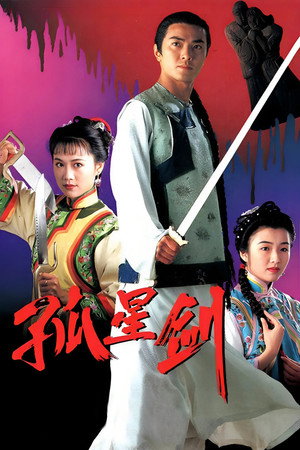 孤星劍 poszter