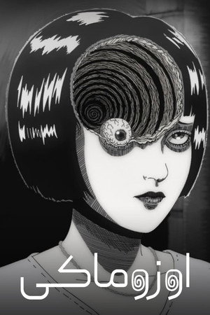 Uzumaki poszter