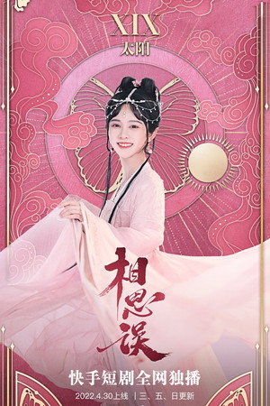 相思误 poszter
