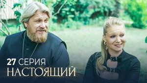 Настоящий 2. évad Ep.27 27. epizód