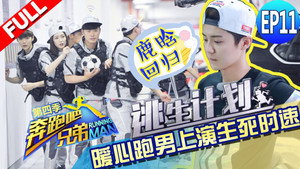 奔跑吧 4. évad Ep.11 11. epizód
