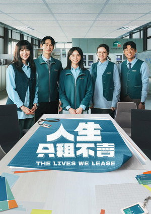 人生只租不賣 1. évad (2026-01-11) poszter