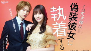 その天才様は偽装彼女に執着する kép