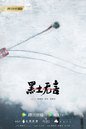 黑土无言 poszter
