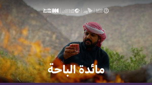 ماذا يأكل السعوديون 1. évad Ep.2 2. epizód