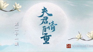 夫君，请自重 1. évad Ep.21 21. epizód