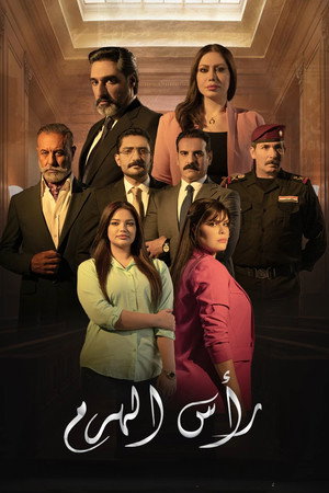 رأس الهرم poszter