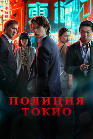 Tokyo Vice poszter