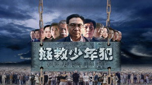 拯救少年犯 kép