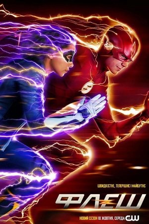 Flash – A Villám poszter