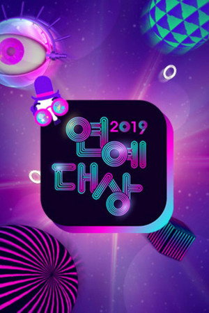 KBS 연예대상 17. évad (2019-12-21) poszter