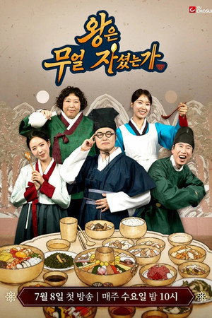 왕은 무얼 자셨는가 poszter
