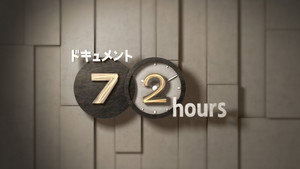 ドキュメント72時間 kép