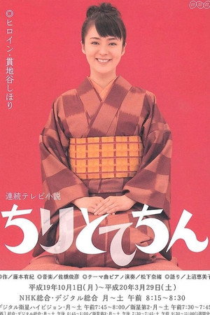 ちりとてちん 1. évad (2007-10-01) poszter