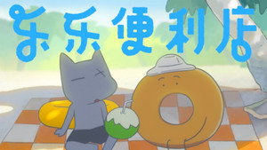 乐乐便利店 1. évad Ep.6 6. epizód