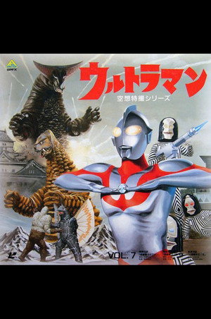 ウルトラマン poszter