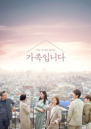 (아는 건 별로 없지만) 가족입니다 poszter