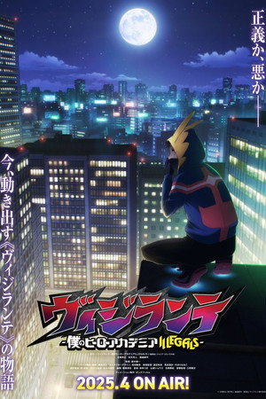 ヴィジランテ -僕のヒーローアカデミア ILLEGALS- poszter