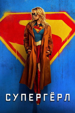 Supergirl poszter