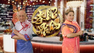 肥媽李鼎 kép
