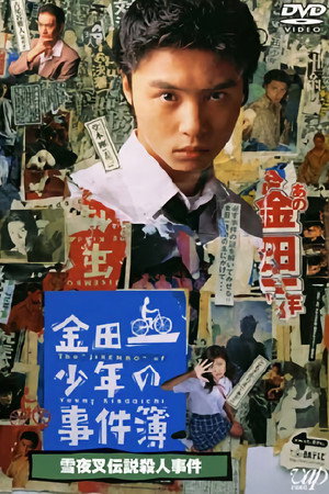 金田一少年の事件簿 Speciális epizódok (1995-04-08) poszter