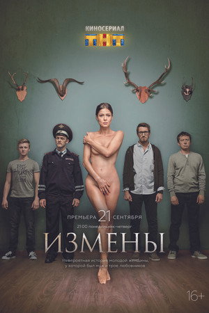 Измены poszter