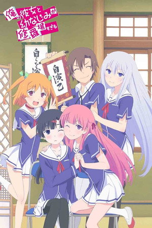 俺の彼女と幼なじみが修羅場すぎる poszter