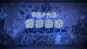 喜羊羊与灰太狼之古古怪界有古怪 1. évad Ep.56 56. epizód