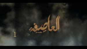 العاصفة 1. évad Ep.29 29. epizód