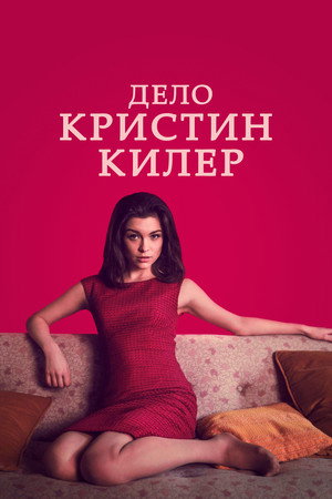 Christine Keeler tárgyalása poszter