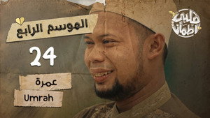 قلبي اطمأن 4. évad Ep.24 24. epizód