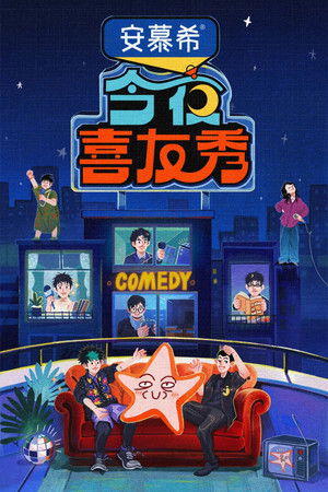 今夜喜友秀 poszter