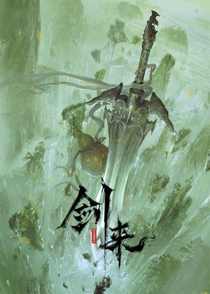 剑来 poszter