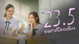23.5 องศาที่โลกเอียง kép