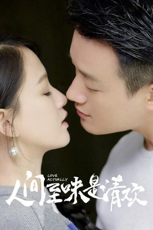 人间至味是清欢 poszter
