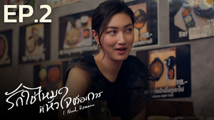 รักใช่ไหมที่หัวใจต้องการ 1. évad Ep.2 2. epizód