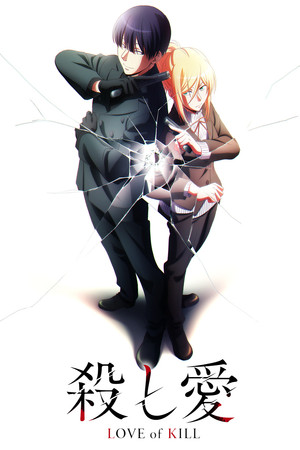 殺し愛 1. évad (2022-01-13) poszter