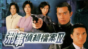 刑事偵緝檔案 kép