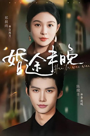 婚途未晚 1. évad (2026-07-20) poszter