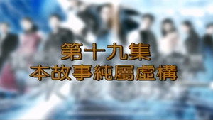 我和殭屍有個約會 3. évad Ep.19 19. epizód