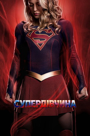 Supergirl poszter
