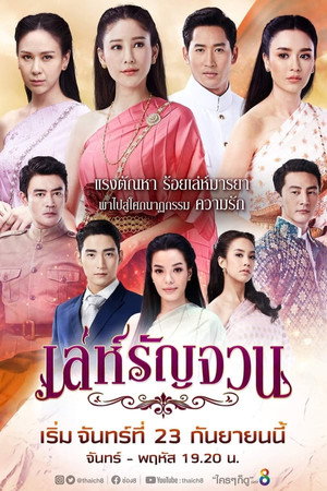เล่ห์รัญจวน 1. évad (2019-09-23) poszter