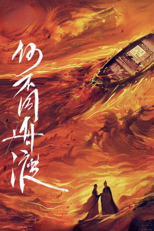 何不同舟渡 poszter