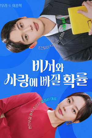 비서와 사랑에 빠질 확률 poszter