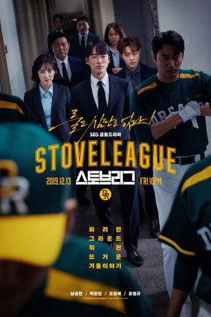 스토브리그 poszter