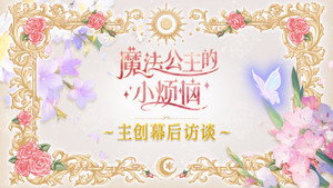 魔法公主的小烦恼 Speciális epizódok Ep.1 1. epizód