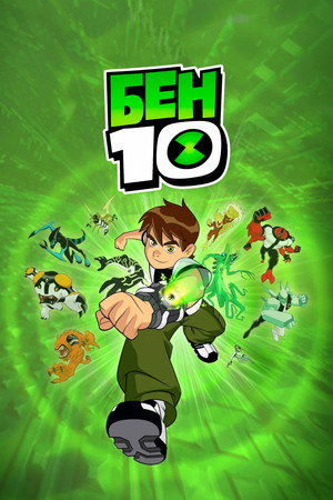 Ben 10 poszter