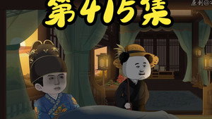 我在大明的那些年 9. évad Ep.22 22. epizód